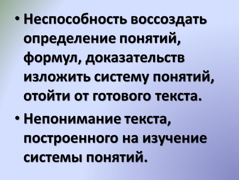 Неспособность воссоздать определение понятий, формул, доказательств изложить систему понятий, отойти от готового текста