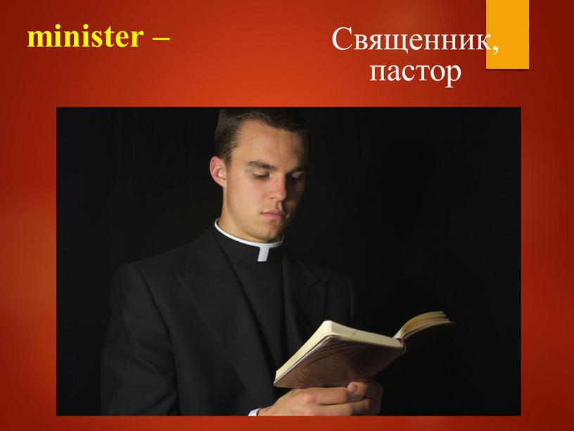 minister – Священник, пастор
