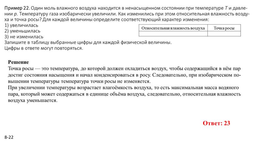 Пример 22. Один моль влаж­но­го воз­ду­ха на­хо­дит­ся в не­на­сы­щен­ном со­сто­я­нии при тем­пе­ра­ту­ре