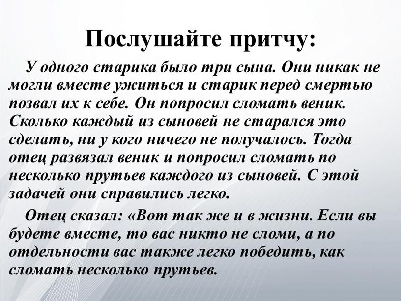 Послушайте притчу: У одного старика было три сына