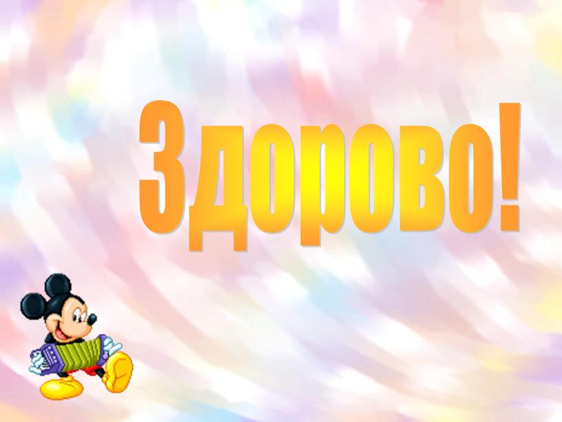 Здорово!