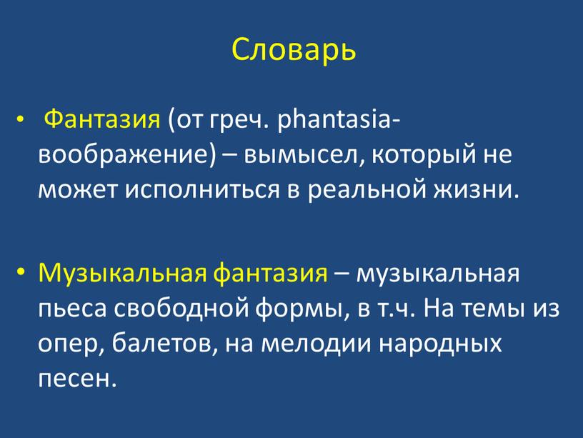 Словарь Фантазия (от греч. phantasia- воображение) – вымысел, который не может исполниться в реальной жизни