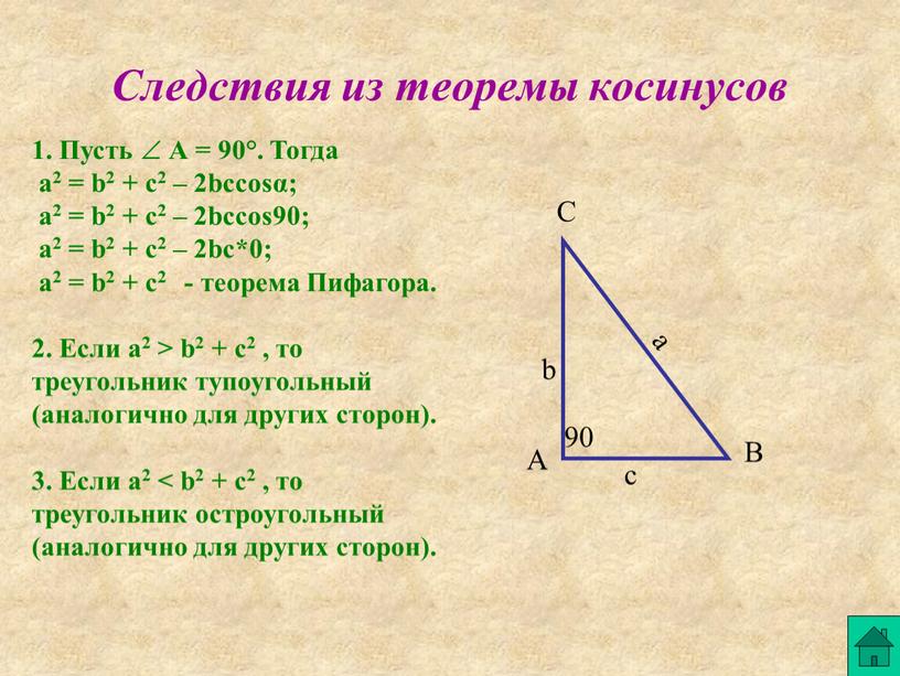 Следствия из теоремы косинусов 1