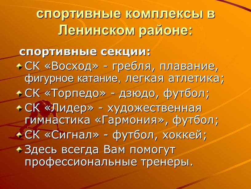 Ленинском районе: спортивные секции: