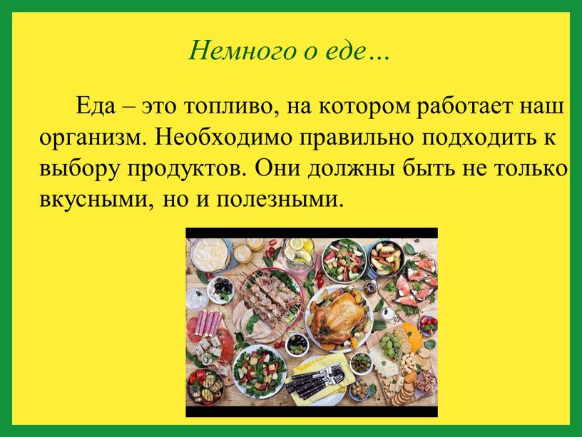 Немного о еде… Еда – это топливо, на котором работает наш организм