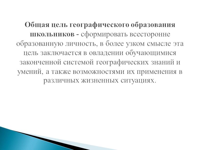 Общая цель географического образования школьников - сформировать всесторонне образованную личность, в более узком смысле эта цель заключается в овладении обучающимися законченной системой географических знаний и…