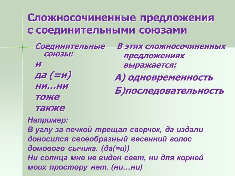 Сложносочиненные предложения с соединительными союзами