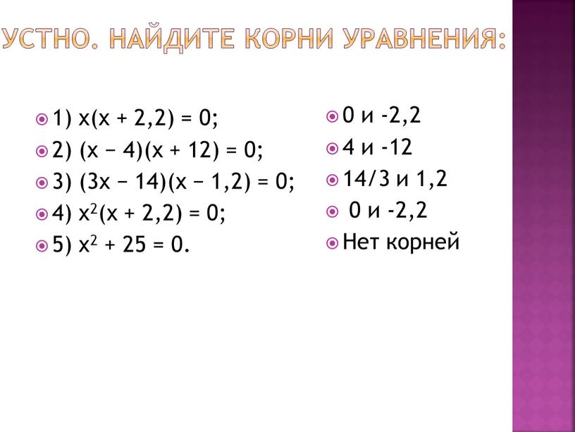 Устно. Найдите корни уравнения: 1) x(x + 2,2) = 0; 2) (x − 4)(x + 12) = 0; 3) (3x − 14)(x − 1,2) =…