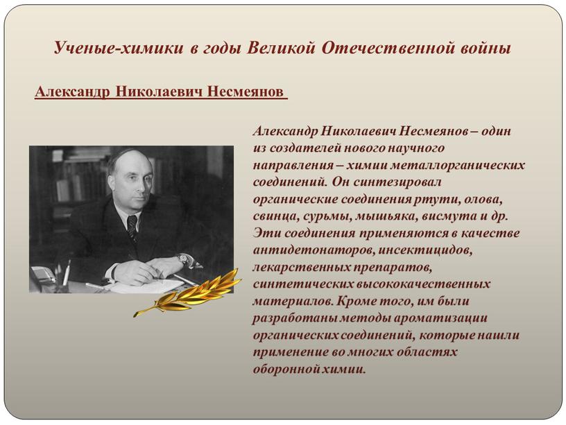 Александр Николаевич Несмеянов – один из создателей нового научного направления – химии металлорганических соединений