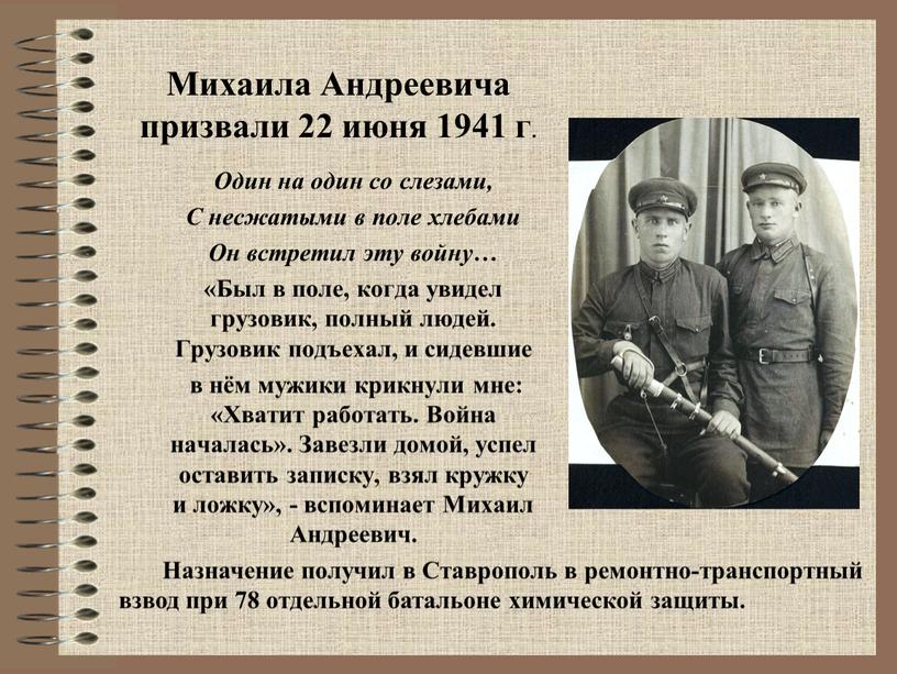 Михаила Андреевича призвали 22 июня 1941 г