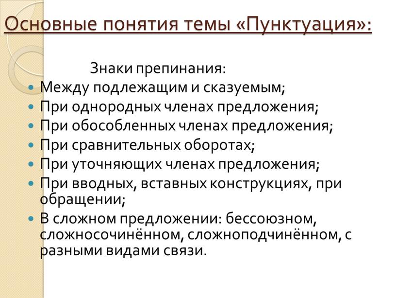 Основные понятия темы «Пунктуация»: