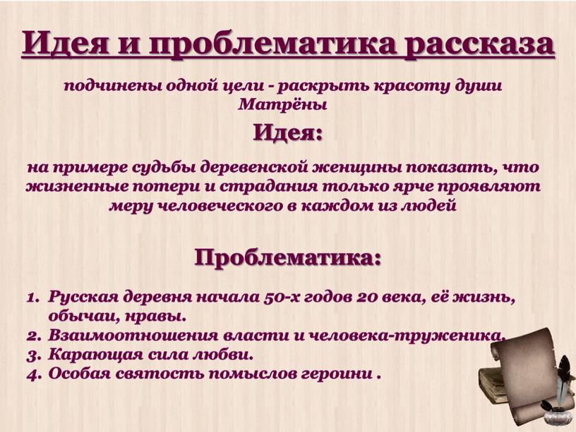 Идея и проблематика рассказа подчинены одной цели - раскрыть красоту души