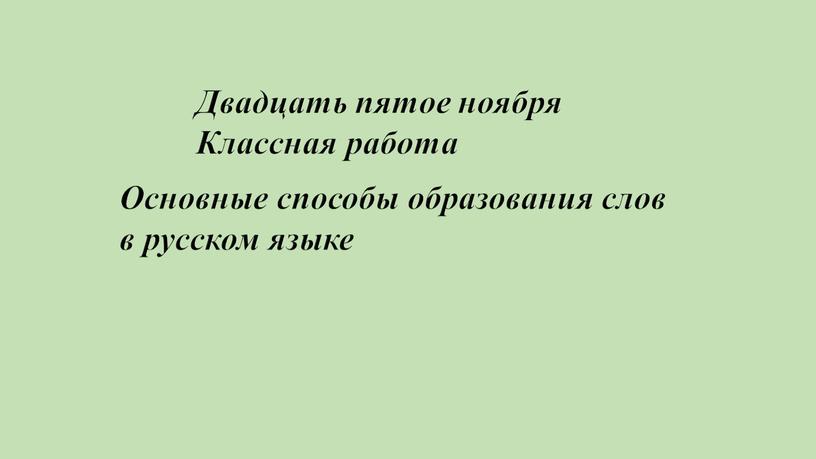 Двадцать пятое ноября Классная работа