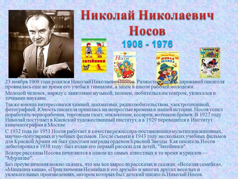 Николай Николаевич Носов. Разносторонность дарований писателя проявилась еще во время его учебы в гимназии, а затем в школе рабочей молодежи