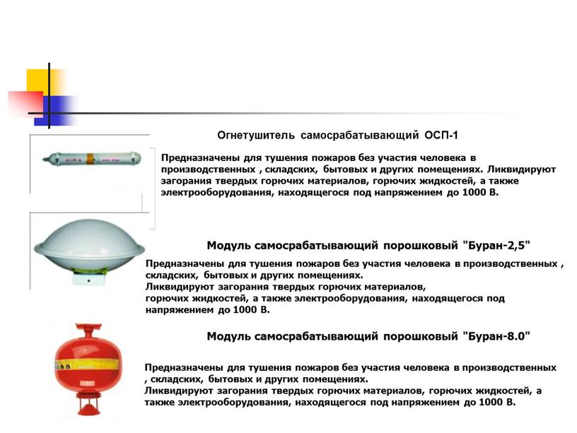 Предназначены для тушения пожаров без участия человека в производственных , складских, бытовых и других помещениях