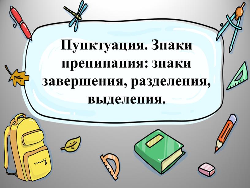 Пунктуация. Знаки препинания: знаки завершения, разделения, выделения