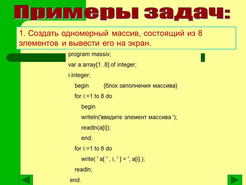 Примеры задач: 1. Создать одномерный массив, состоящий из 8 элементов и вывести его на экран