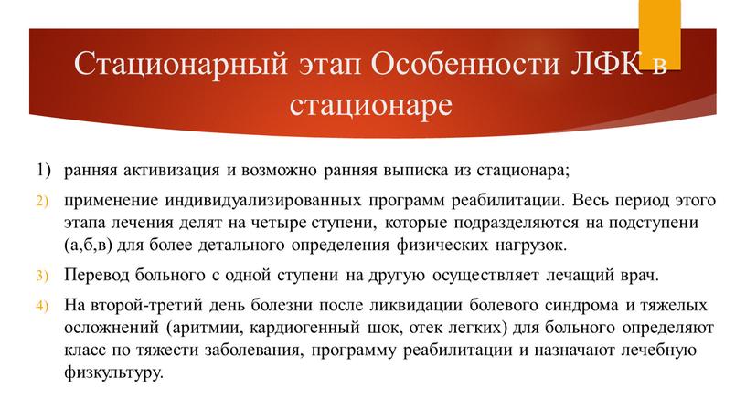 Стационарный этап Особенности ЛФК в стационаре 1) ранняя активизация и возможно ранняя выписка из стационара; применение индивидуализированных программ реабилитации