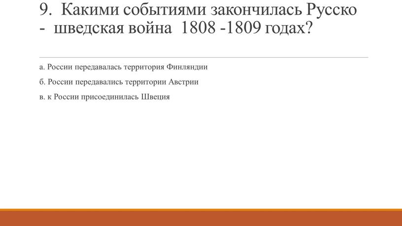 Какими событиями закончилась Русско - шведская война 1808 -1809 годах? а