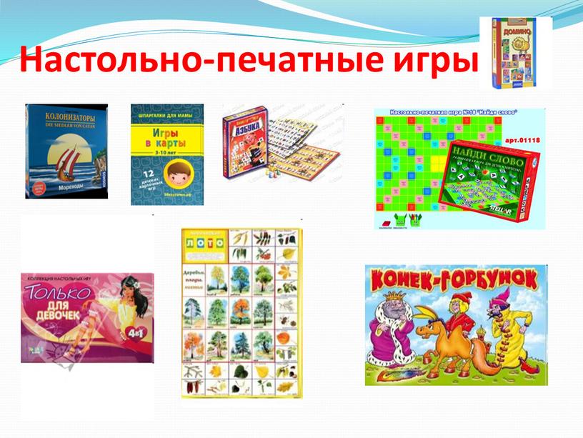 Настольно-печатные игры