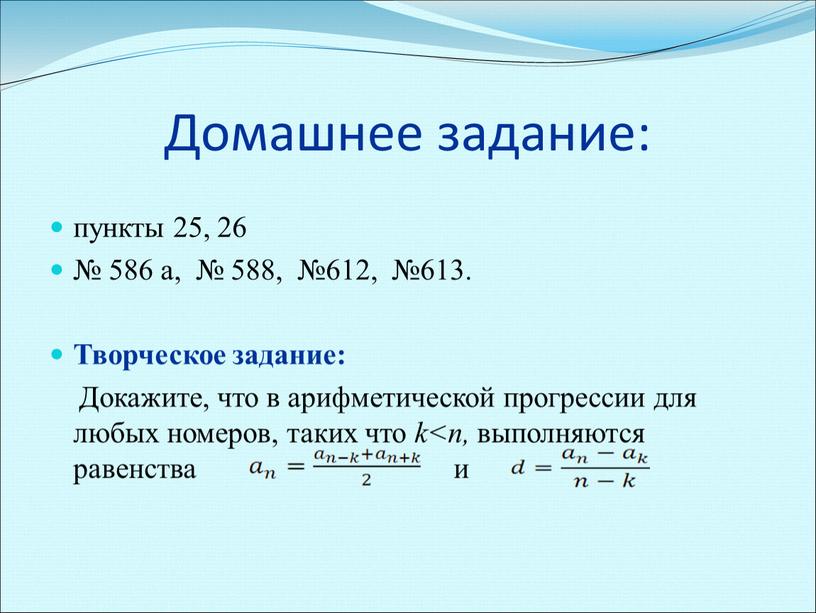 Домашнее задание: пункты 25, 26 № 586 а, № 588, №612, №613