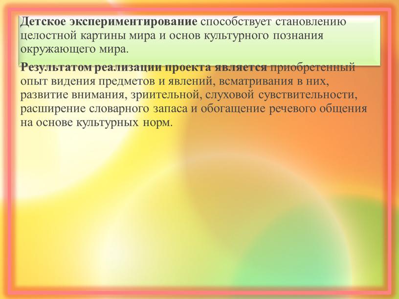 Детское экспериментирование способствует становлению целостной картины мира и основ культурного познания окружающего мира