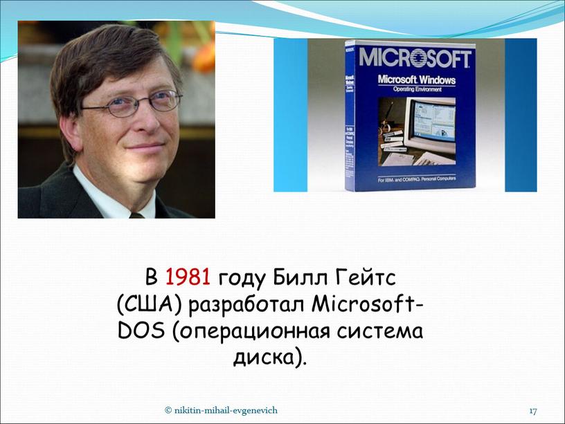 В 1981 году Билл Гейтс (США) разработал