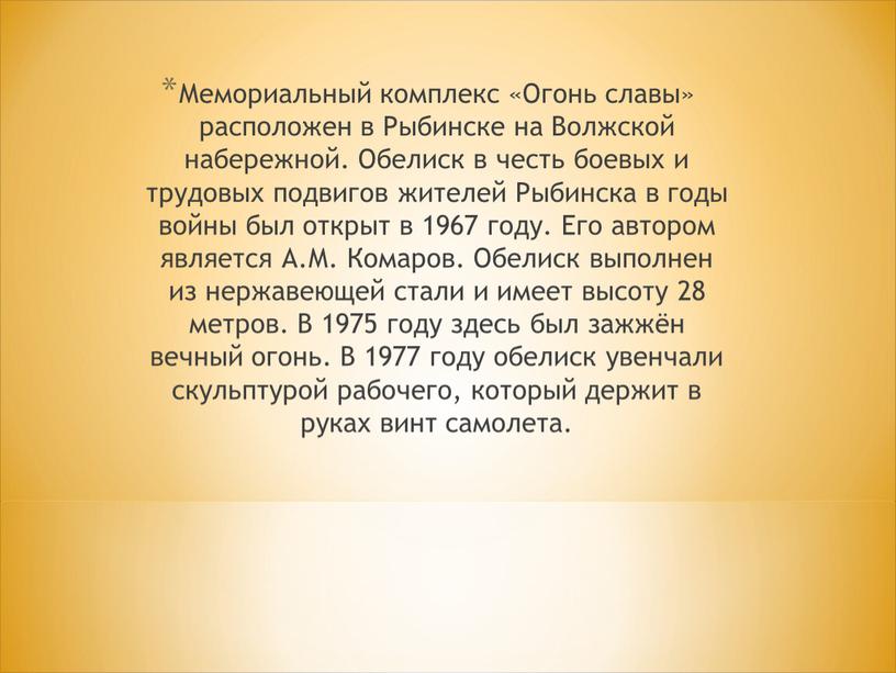 Мемориальный комплекс «Огонь славы» расположен в