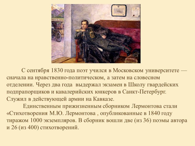 С сентября 1830 года поэт учился в