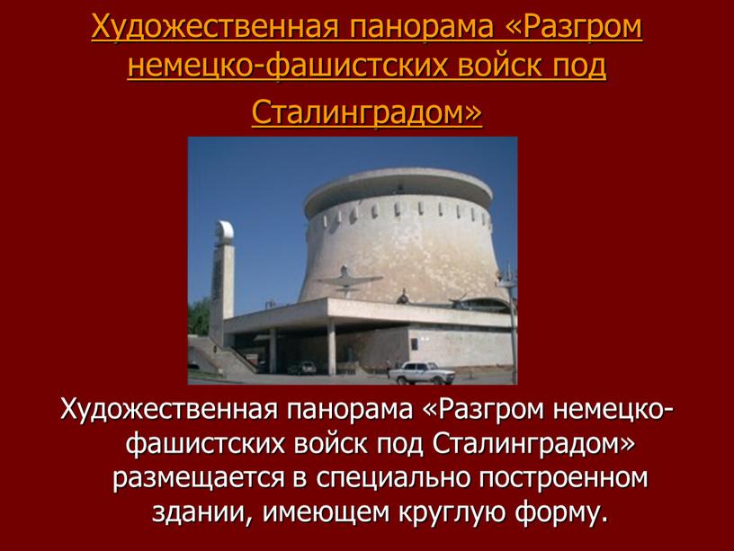 Художественная панорама «Разгром немецко-фашистских войск под