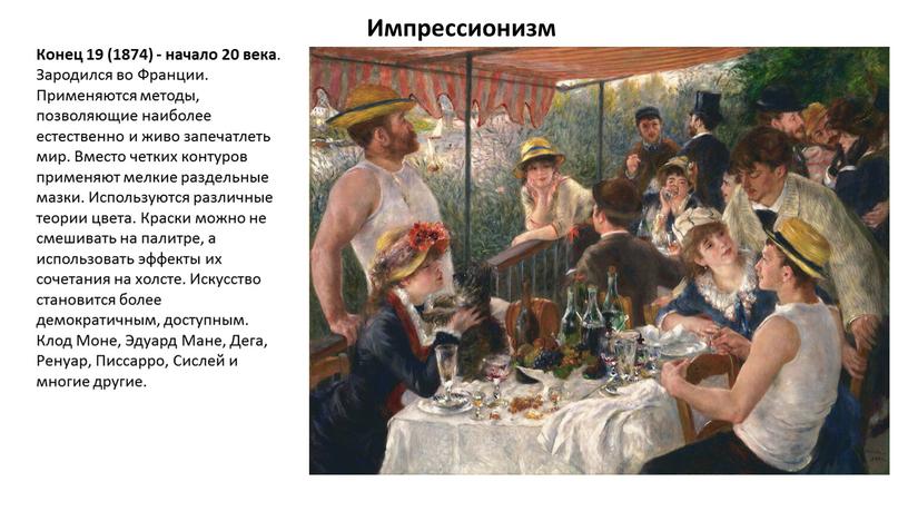 Импрессионизм Конец 19 (1874) - начало 20 века