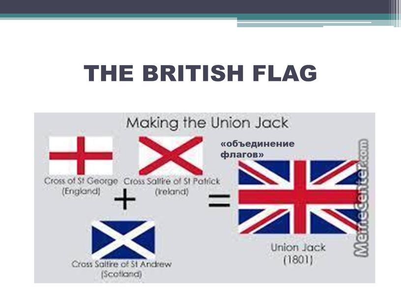 THE BRITISH FLAG «объединение флагов»