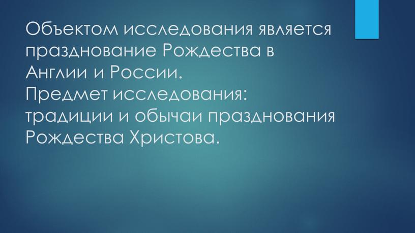 Объектом исследования является празднование