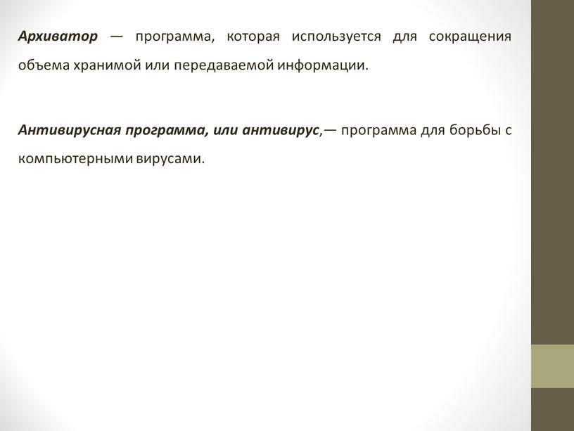 Архиватор — программа, которая используется для сокращения объема хранимой или передаваемой информации