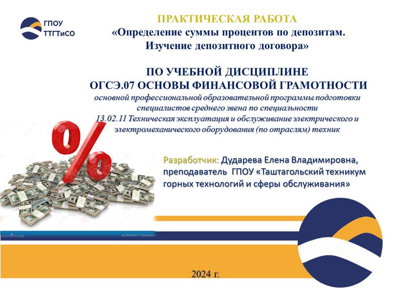 ПРАКТИЧЕСКАЯ РАБОТА «Определение суммы процентов по депозитам