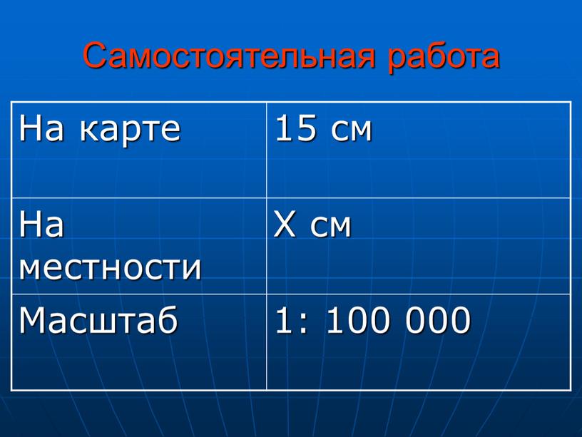 Самостоятельная работа На карте 15 см