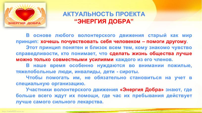 АКТУАЛЬНОСТЬ ПРОЕКТА “ЭНЕРГИЯ