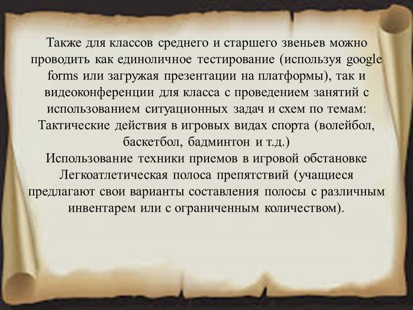 Также для классов среднего и старшего звеньев можно проводить как единоличное тестирование (используя google forms или загружая презентации на платформы), так и видеоконференции для класса…