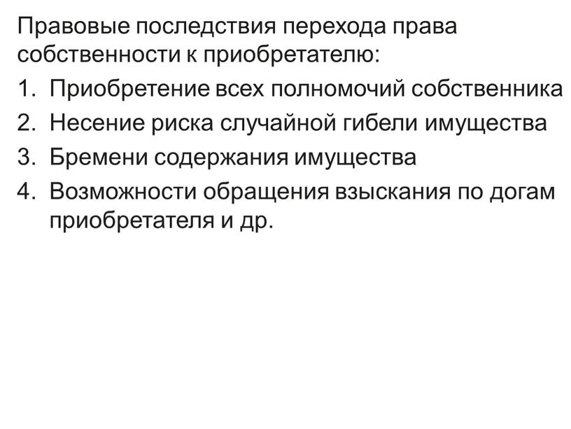 Правовые последствия перехода права собственности к приобретателю: