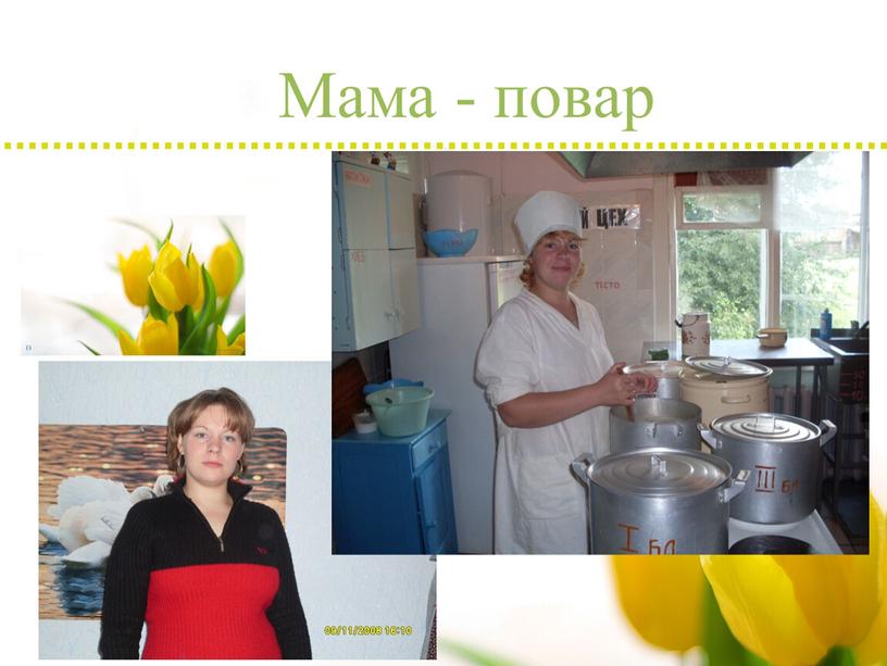 Мама - повар