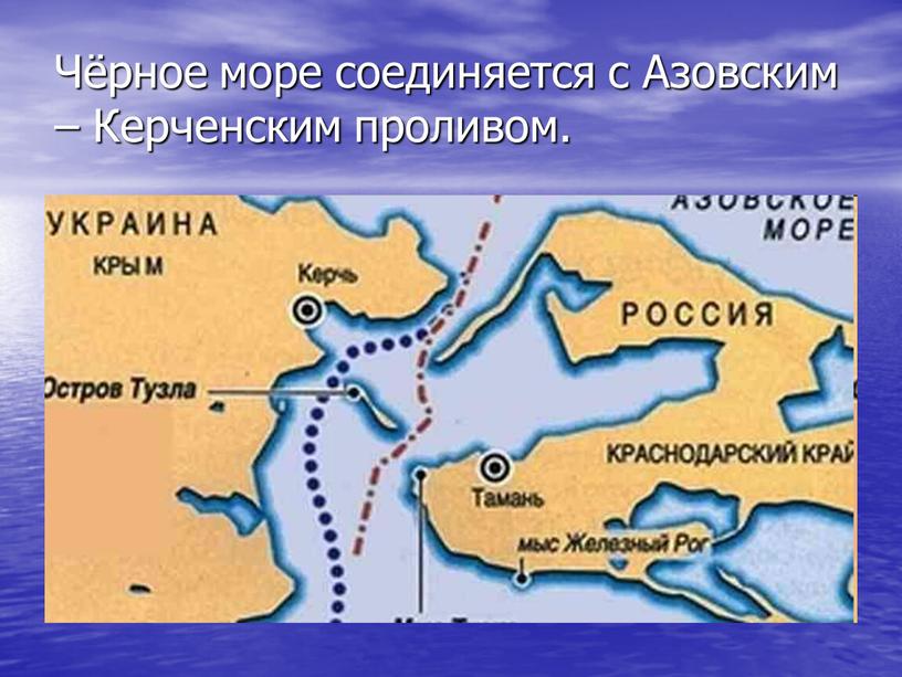 Чёрное море соединяется с Азовским –