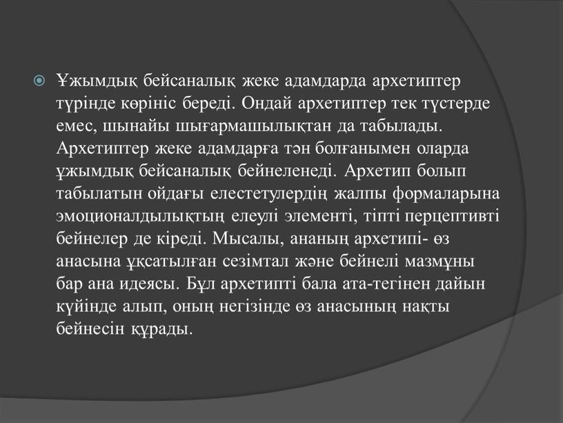 Ондай архетиптер тек түстерде емес, шынайы шығармашылықтан да табылады