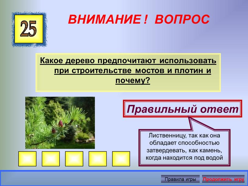 ВНИМАНИЕ ! ВОПРОС Какое дерево предпочитают использовать при строительстве мостов и плотин и почему? 25