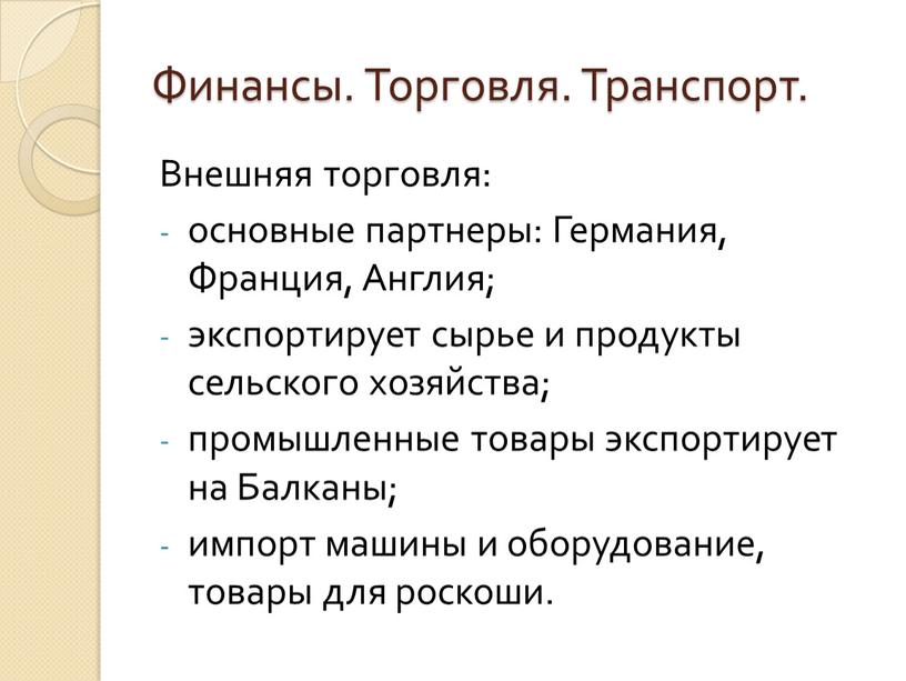 Финансы. Торговля. Транспорт. Внешняя торговля: основные партнеры: