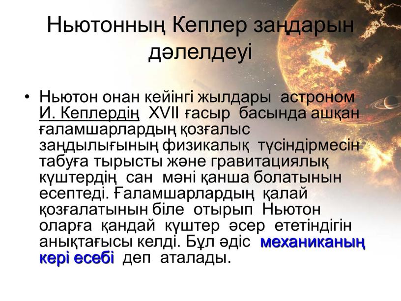 Ньютонның Кеплер заңдарын дәлелдеуі