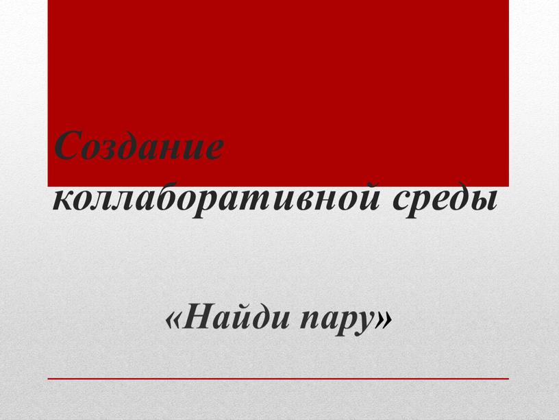 Создание коллаборативной среды «Найди пару»