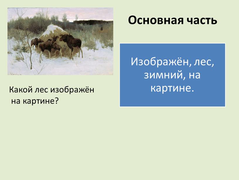 Основная часть Какой лес изображён на картине?