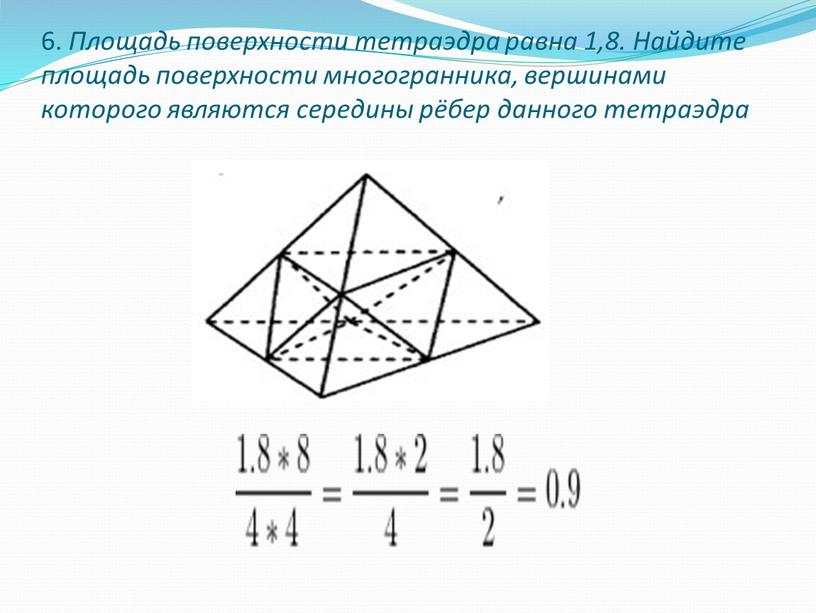 Площадь поверхности тетраэдра равна 1,8
