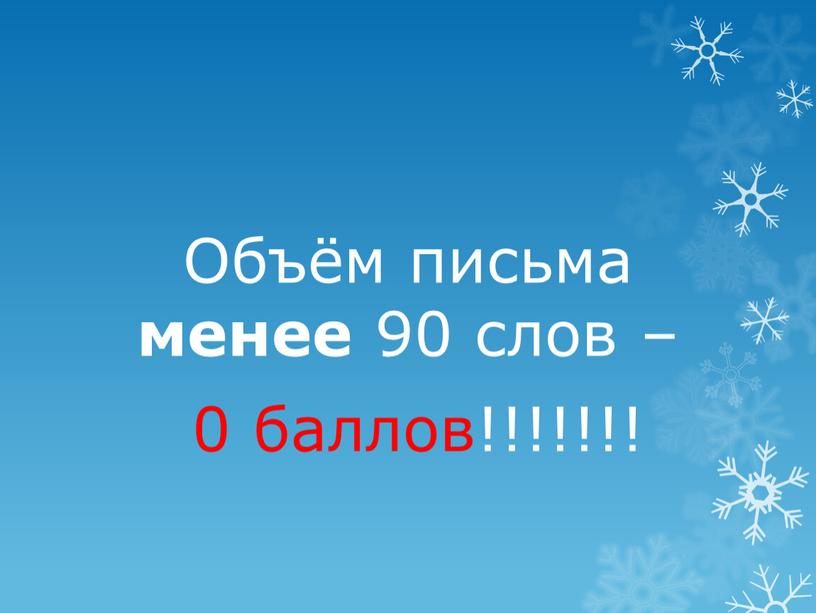 Объём письма менее 90 слов – 0 баллов!!!!!!!