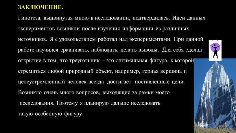 ЗАКЛЮЧЕНИЕ. Гипотеза, выдвинутая мною в исследовании, подтвердилась